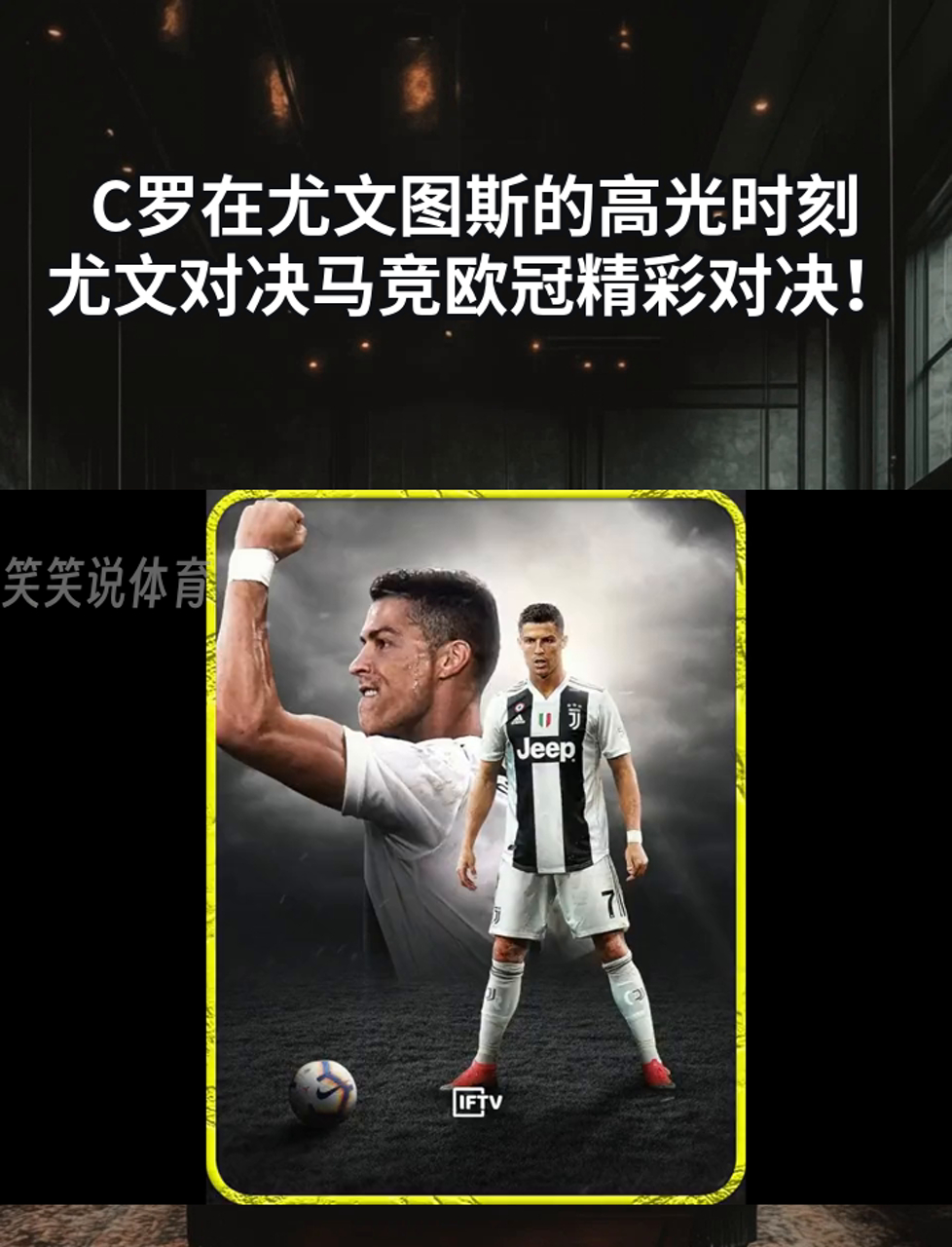尤文险平！C罗缺阵蒙受不胜，欧战战机渐行渐近的简单介绍